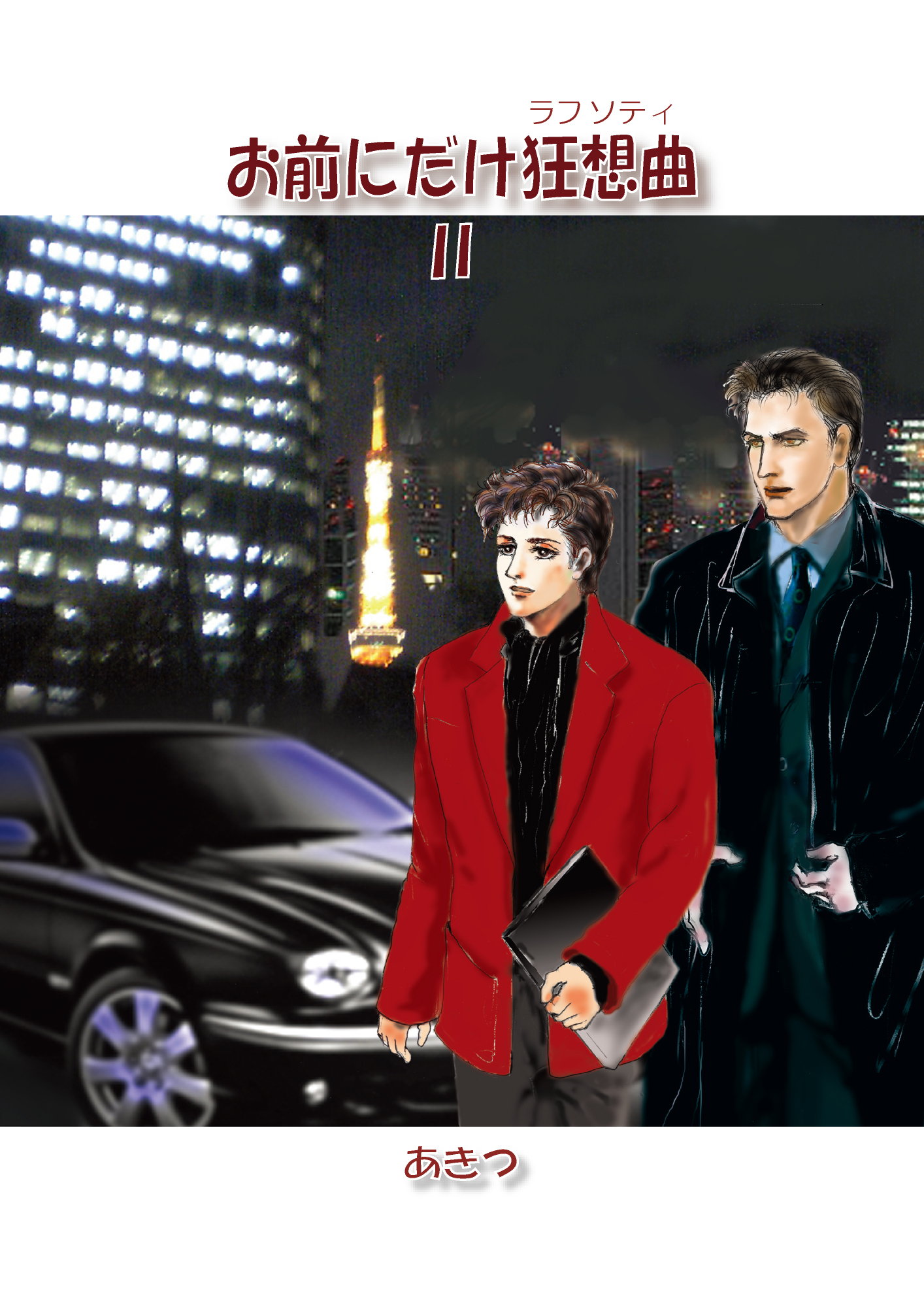 お前にだけ狂想曲2