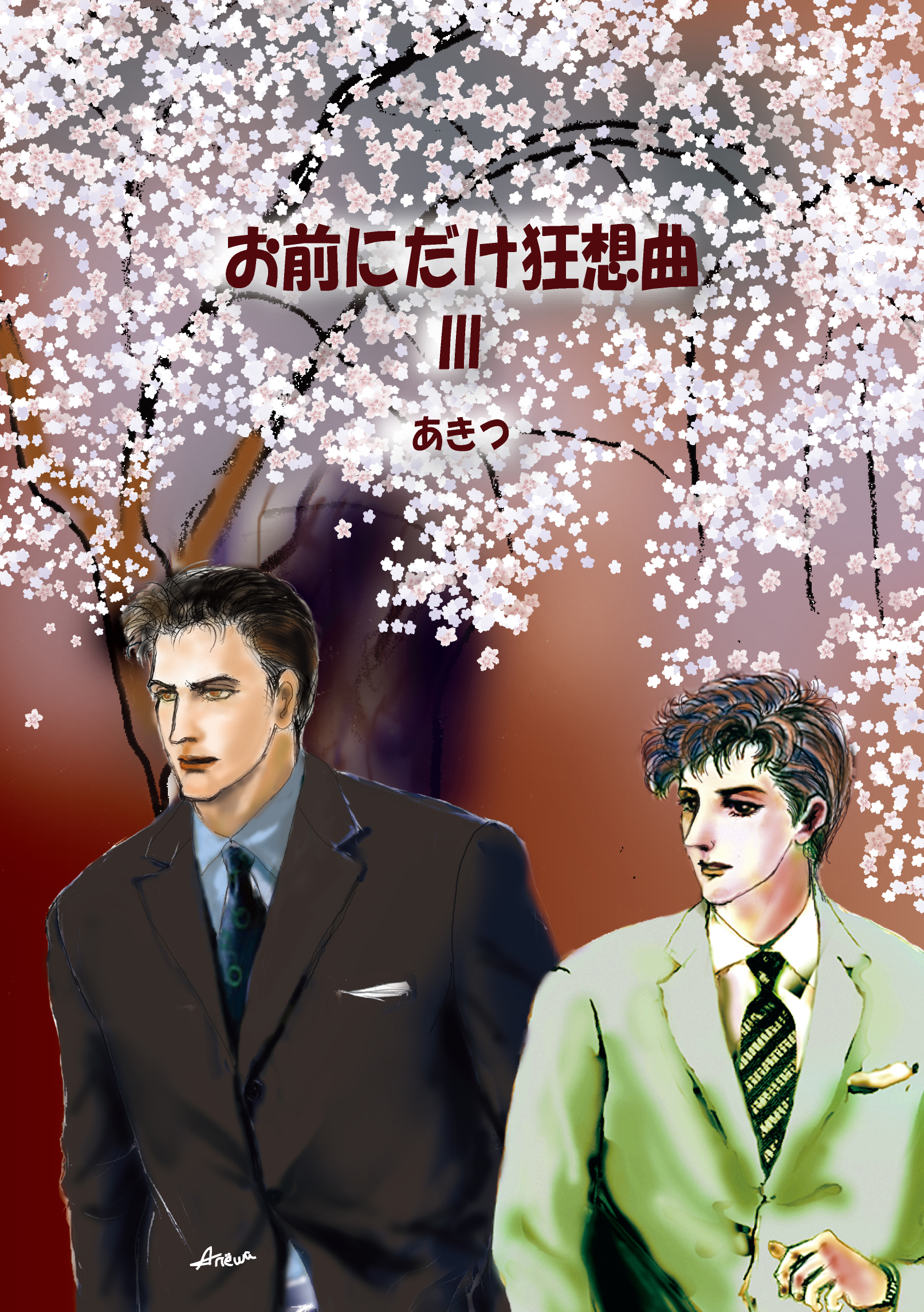 お前にだけ狂想曲3